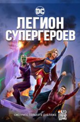 Легион Супергероев / Legion of Super-Heroes (2022) BDRip 1080p | Дубляж Red Head Sound