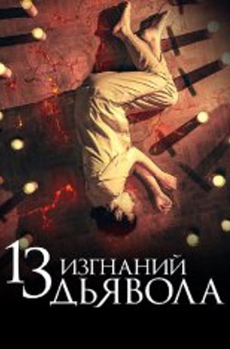 13 изгнаний дьявола / 13 exorcismos (2022) BDRip 1080p | Дубляж