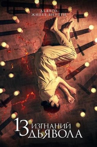 13 изгнаний дьявола / 13 exorcismos (2022)