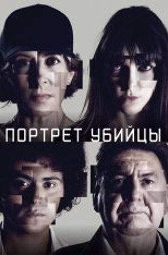 Портрет убийцы / Portrait - Robot / The Sketch Artist [Полный сезон] (2021) WEB-DL 1080p | Дубляж