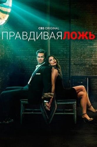 Правдивая ложь / True Lies (2023)