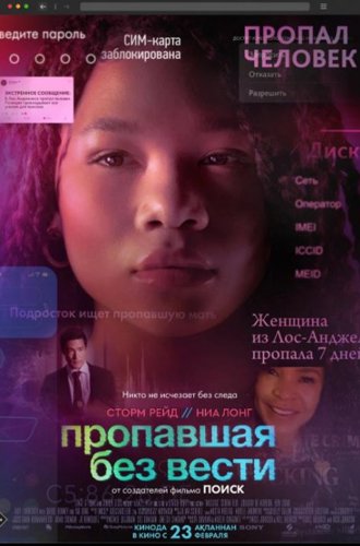 Пропавшая без вести / Missing (2023)