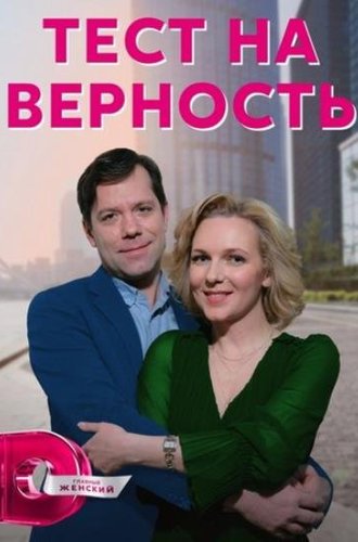 Тест на верность (2022)