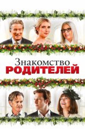 Знакомство родителей / Maybe I Do (2023) WEB-DL 1080p | Дубляж