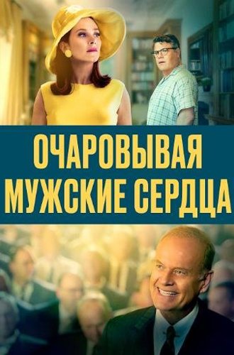 Очаровывая мужские сердца / Charming the Hearts of Men (Ladies Day) (2021)