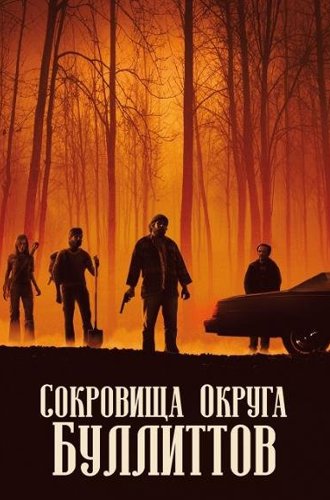 Сокровища Округа Буллиттов / Bullitt County (2018)