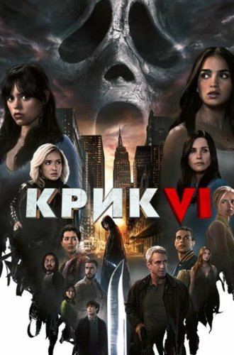 Крик 6 / Scream VI (2023)