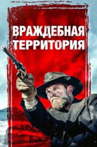 Враждебная территория / The Orphan Train / Hostile Territory (2022) BDRip 1080p | OKKO