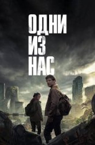 Одни из нас / The Last of Us [Первый сезон] (2023) WEB-DL 1080p | Dubbing-Pro