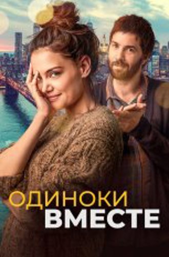 Одиноки вместе / Alone Together (2022) BDRip 1080p | Дубляж