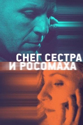 Снег, сестра и росомаха (2023)