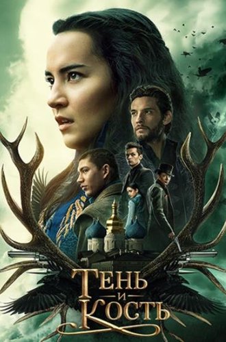 Тень и кость (2 сезон) / Shadow and Bone (2023)