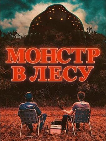 Монстр