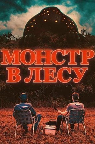 Монстр в лесу / Во все глаза / All Eyes (2022)