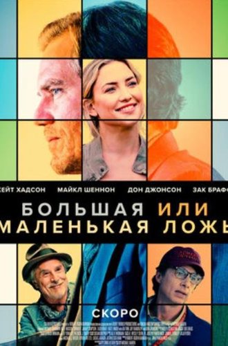 Большая или маленькая ложь / A Little White Lie (Shriver) (2023)