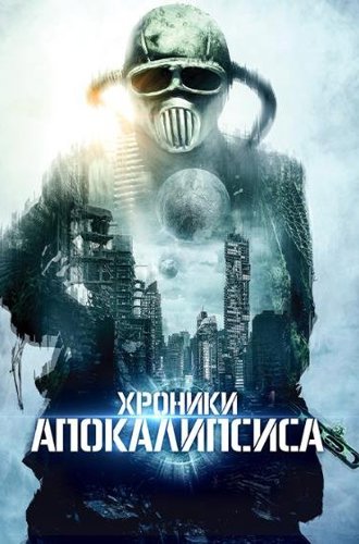 Истории из апокалипсиса (Хроники апокалипсиса) / Tales from Apocalypse (2022)