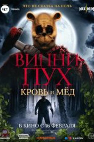 Винни-Пух: Кровь и мёд / Winnie the Pooh: Blood and Honey (2023) WEB-DL 1080p | Yuka_chan & datynet