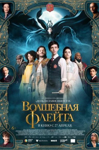 Волшебная флейта / The Magic Flute (2022)