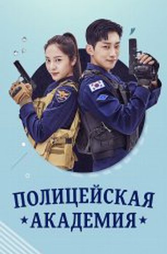 Полицейская академия / Police University / Gyeongchalsueop [Полный сезон] (2021) WEB-DL 1080p | Тайм Медиа Групп