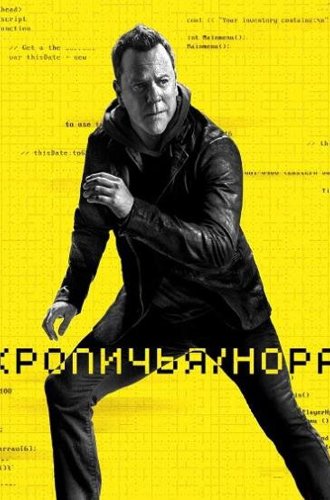 Кроличья нора / Rabbit Hole (2023)