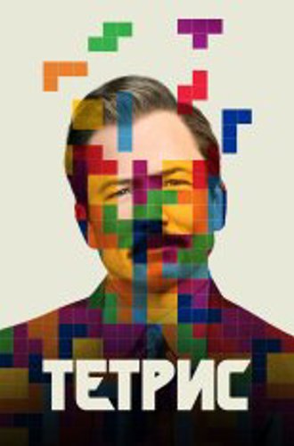 Тетрис / Tetris (2023) WEB-DL 1080p | Apple TV+