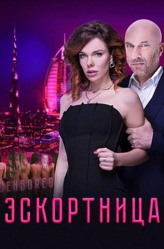 Эскортница (2022)