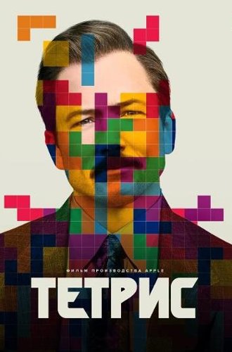 Тетрис / Tetris (2023)