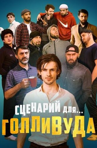 Сценарий для Голливуда (2022)