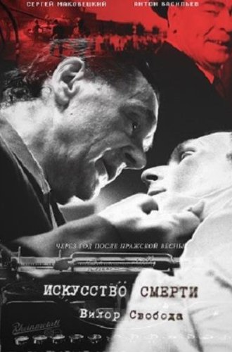 Искусство смерти (2022)