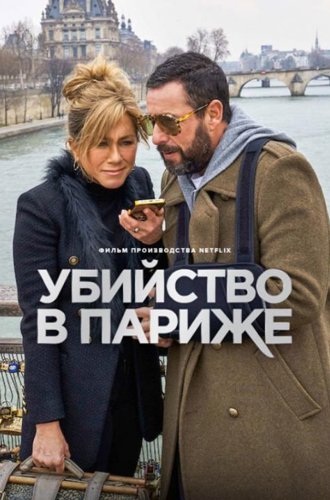 Убийство в Париже / Murder Mystery 2 (2023)