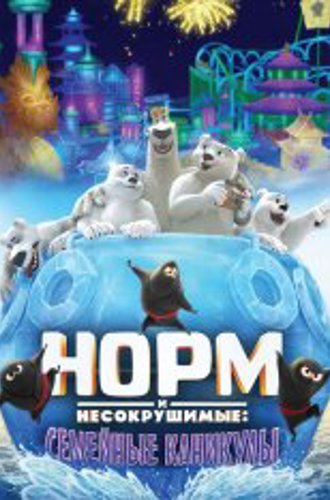 Норм и несокрушимые: Семейные каникулы / Norm of the North: Family Vacation (2020) WEB-DL 1080p | Дубляж