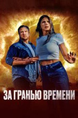 За гранью времени / The Fearway (2023) WEB-DL 1080p | Дубляж