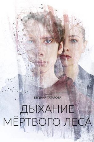 Дыхание мёртвого леса (2022)