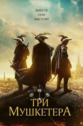 Три мушкетёра / The Three Musketeers (2023)