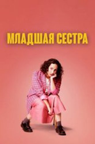 Младшая сестра / Kid Sister [Полный сезон] (2022) WEB-DL 1080p | Кириллица