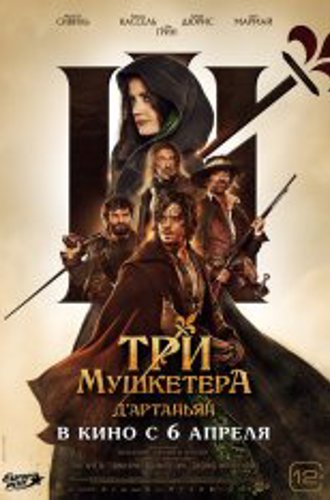 Три мушкетёра: Д'Артаньян / Les trois mousquetaires: D'Artagnan (2023) TS 1080p