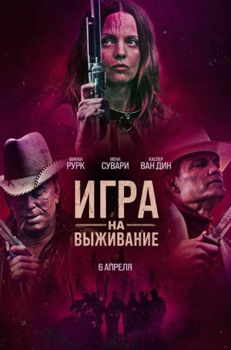 Игра на выживание / Hunt Club (2022)