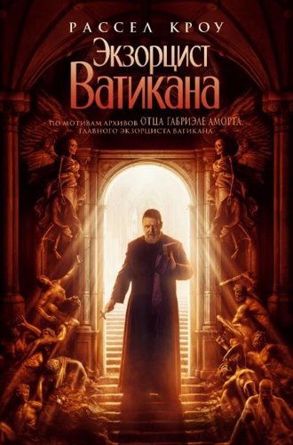 Экзорцист Ватикана / The Pope's Exorcist (2023)