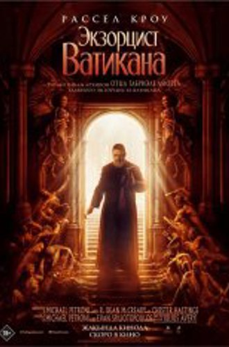 Экзорцист Ватикана / The Pope's Exorcist (2023) TS 1080p