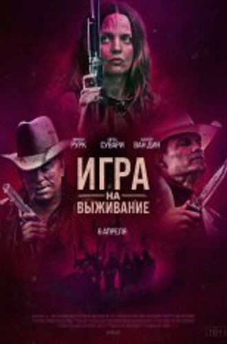 Игра на выживание / Hunt Club (2022) WEB-DL 1080p