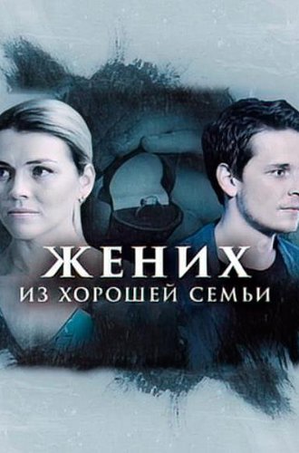 Жених из хорошей семьи (2022)