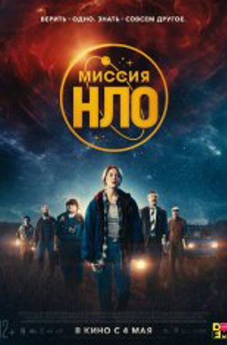 Миссия «НЛО» / UFO Sweden (2022) BDRip 1080p