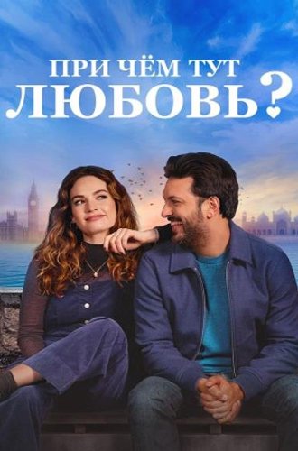 При чём тут любовь? / What's Love Got to Do with It? (2022)