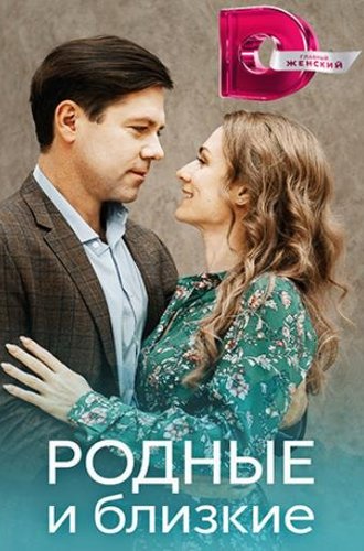 Родные и близкие (2023)