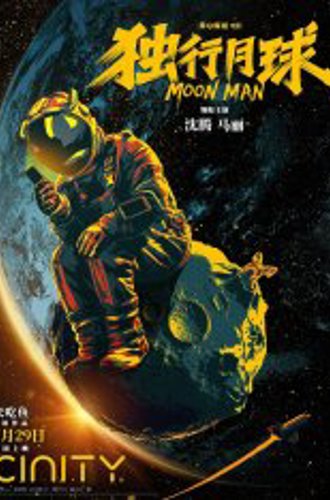 Лунный человек / Moon Man / Du xing yue qiu (2022) WEBRip | Jaskier