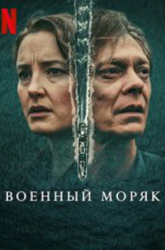 Военный моряк / War Sailor / Krigsseileren [Полный сезон] (2023) WEB-DL 720p | NewStudio