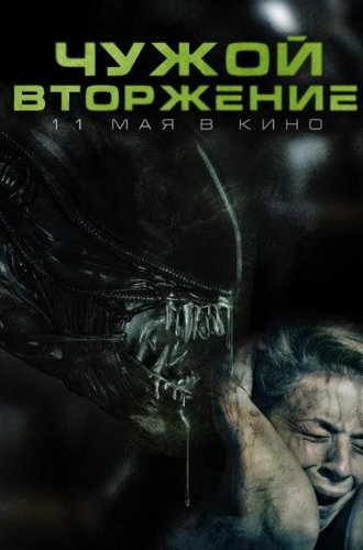 Чужой. Вторжение / Alien Invasion (2023)