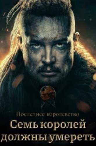 Последнее королевство: Семь королей должны умереть / The Last Kingdom: Seven Kings Must Die (2023)