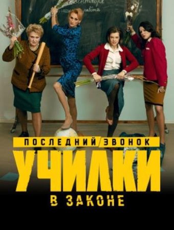 Училки