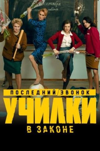 Училки в законе (3 сезон) (2023)